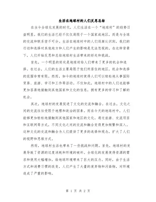 生活在地球村的人们反思总结
