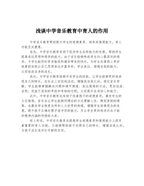 浅谈中学音乐教育中育人的作用