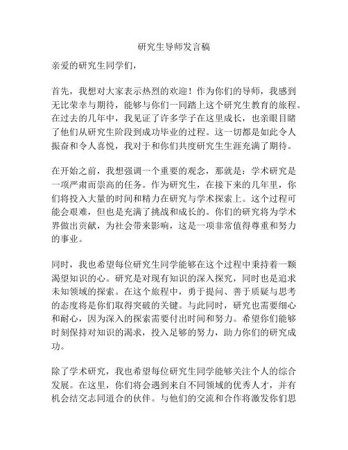 研究生导师发言稿