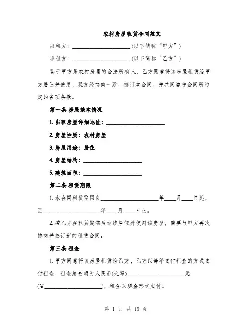 农村房屋租赁合同范文（五篇）