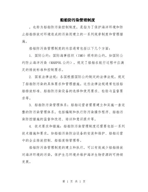 船舶防污染管理制度