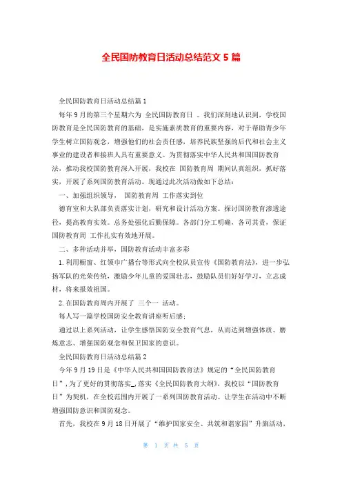 全民国防教育日活动总结范文5篇