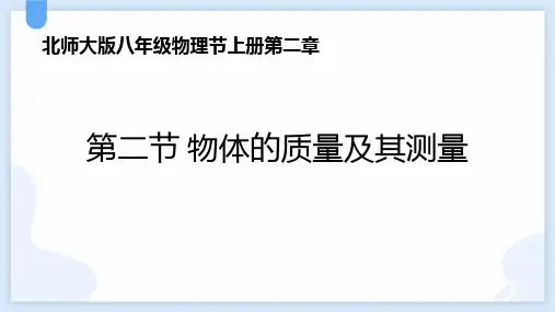 北师大版八年级物理上册《物体的质量及其测量》物质世界的尺度、质量和密度PPT优质课件