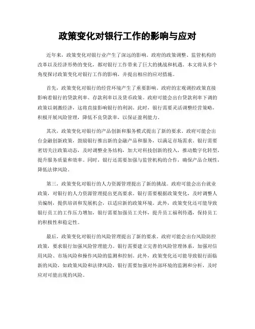 政策变化对银行工作的影响与应对