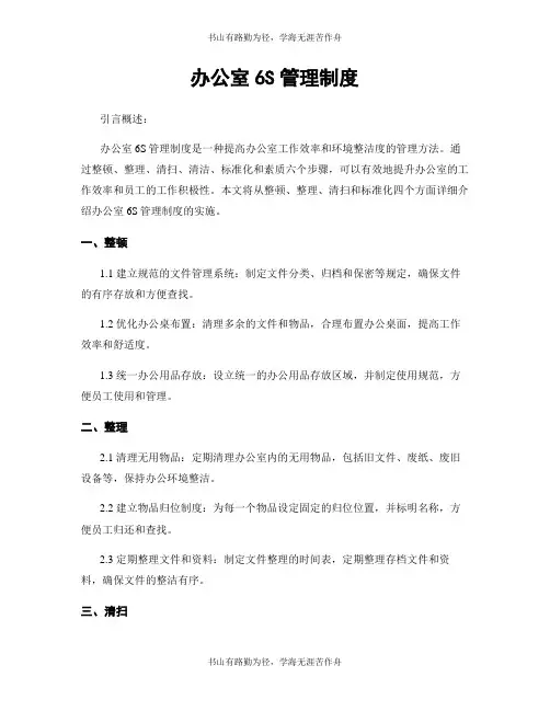 办公室6S管理制度
