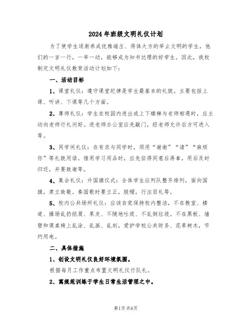 2024年班级文明礼仪计划（三篇）