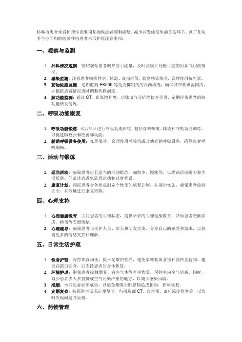 肺移植患者术后护理注意事项