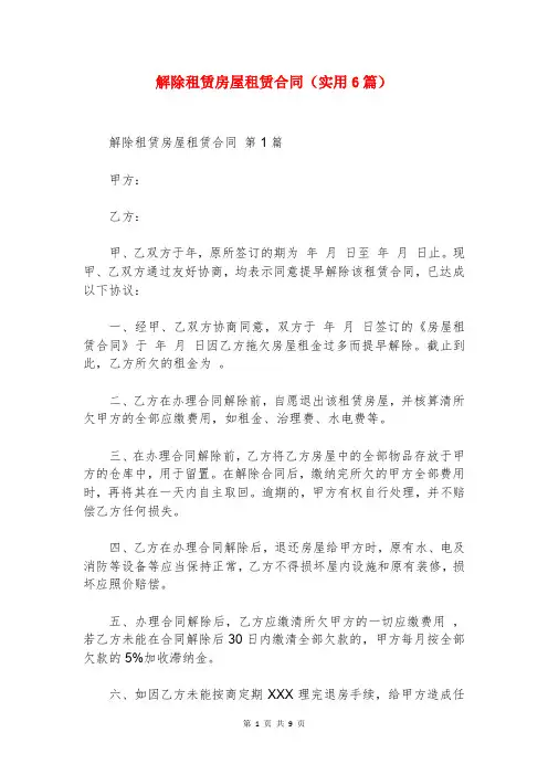 解除租赁房屋租赁合同(实用6篇)