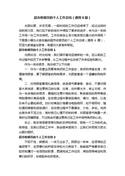 超市收银员的个人工作总结（通用6篇）