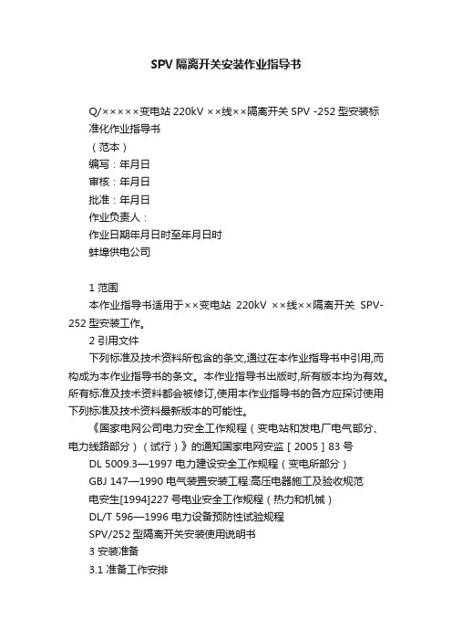 SPV隔离开关安装作业指导书