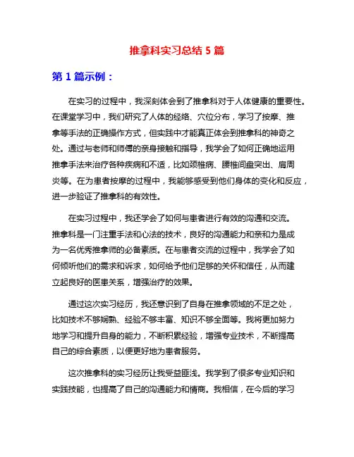 推拿科实习总结5篇
