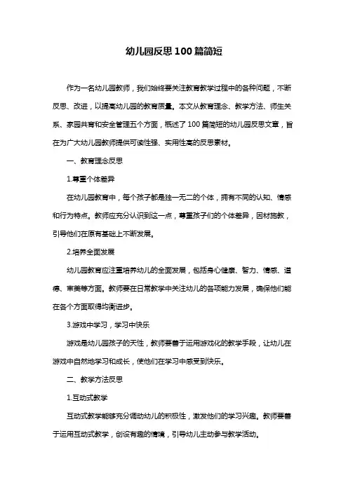 幼儿园反思100篇简短