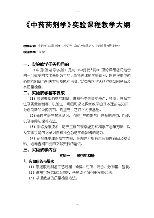 《中药药剂学》实验课程教学大纲