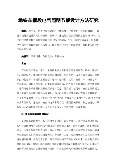 地铁车辆段电气照明节能设计方法研究