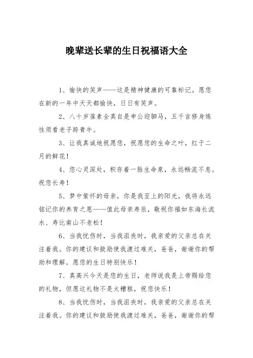 晚辈送长辈的生日祝福语大全