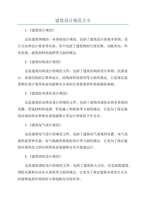 建筑设计规范大全