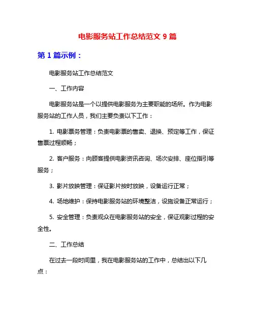 电影服务站工作总结范文9篇