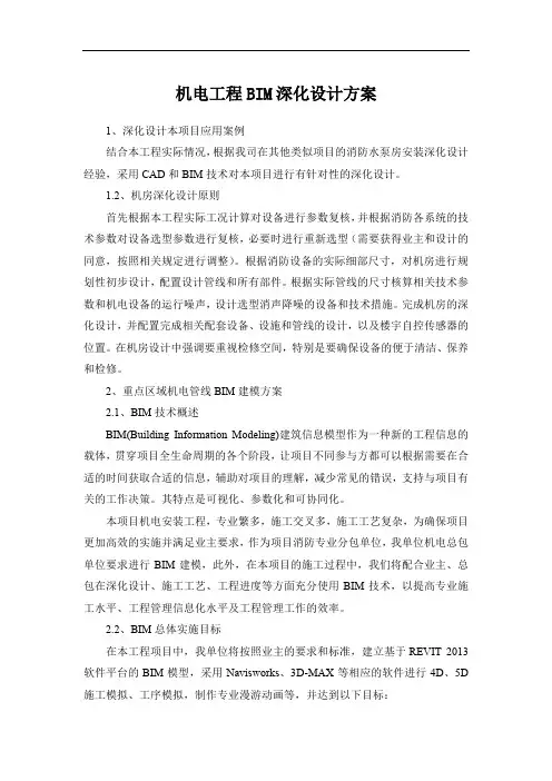 机电工程BIM深化设计方案
