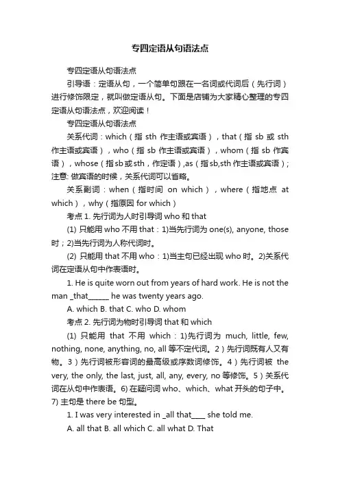 专四定语从句语法点