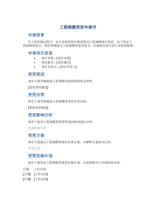 工程规模变更申请书