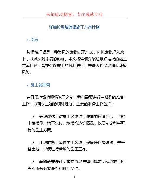 详细垃圾填埋场施工方案计划 (4)