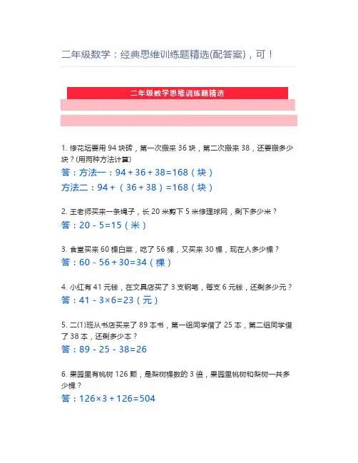 二年级数学：经典思维训练题精选(配答案),可