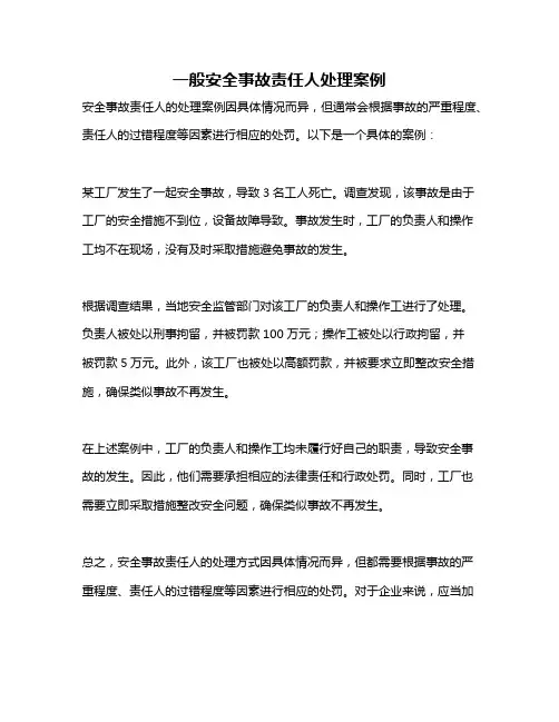 一般安全事故责任人处理案例