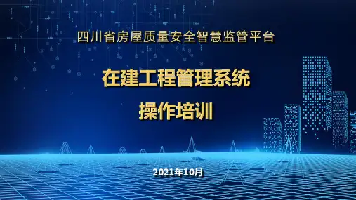 四川省房屋质量安全智慧监管平台在建工程管理系统操作培训课件