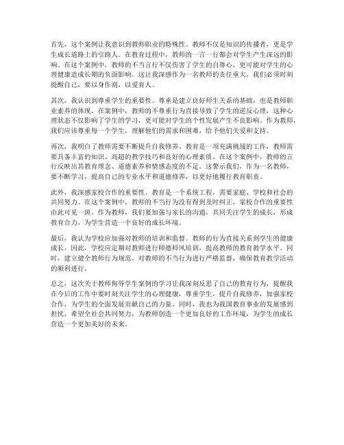 教师侮骂学生案例心得体会