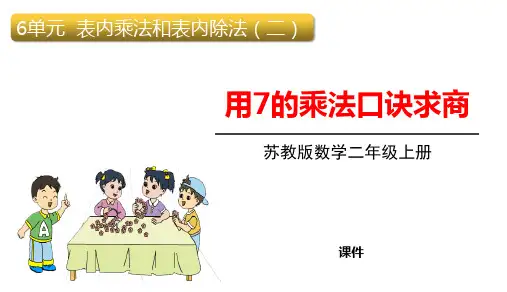 苏教版二年级上册数学《用7的乘法口诀求商》表内乘法和表内除法说课教学复习课件