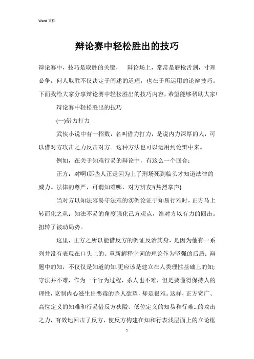 辩论赛中轻松胜出的技巧