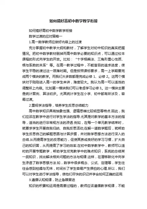 如何搞好高初中数学教学衔接