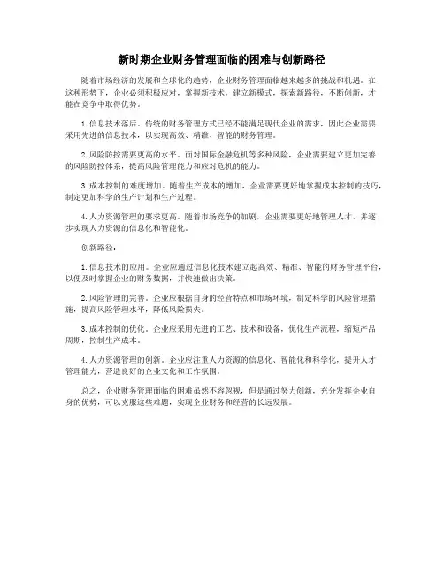 新时期企业财务管理面临的困难与创新路径