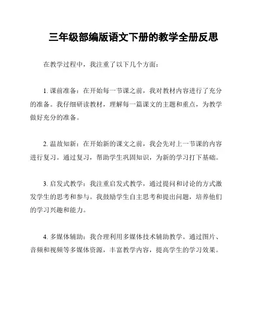 三年级部编版语文下册的教学全册反思
