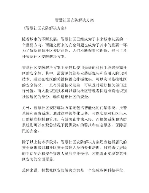 智慧社区安防解决方案