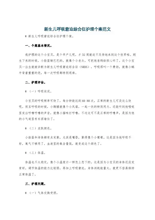 新生儿呼吸窘迫综合征护理个案范文