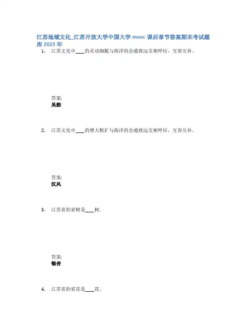 江苏地域文化_江苏开放大学中国大学mooc课后章节答案期末考试题库2023年