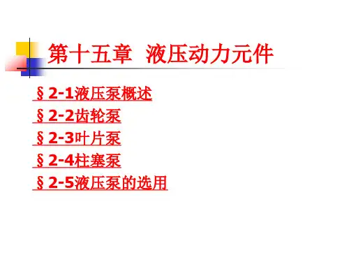 第十五章液压动力元件2课件解析