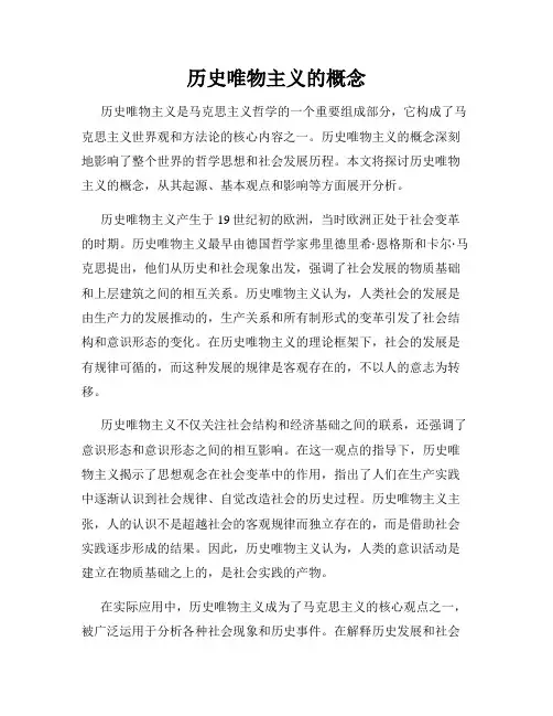 历史唯物主义的概念