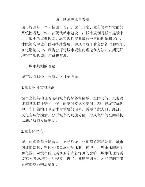 城市规划理论与方法