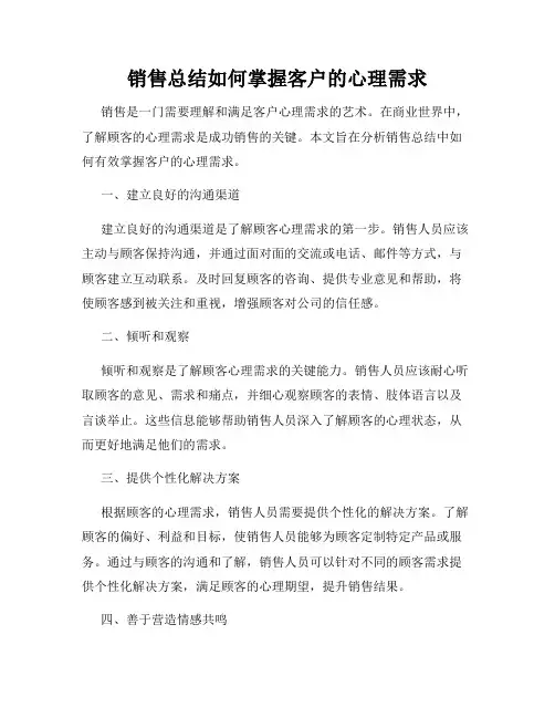 销售总结如何掌握客户的心理需求