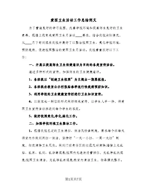 爱国卫生活动工作总结例文（3篇）