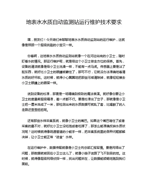地表水水质自动监测站运行维护技术要求