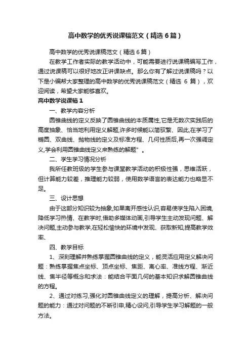 高中数学的优秀说课稿范文（精选6篇）