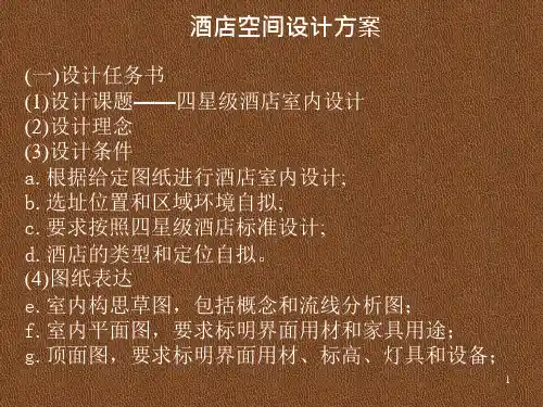 酒店空间设计方案课件