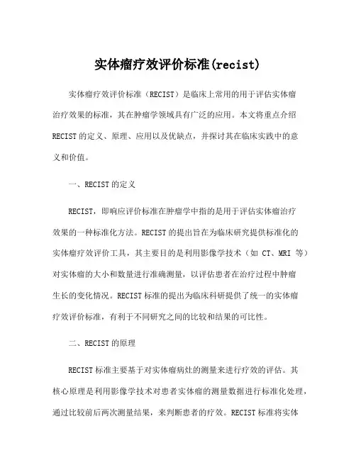 实体瘤疗效评价标准(recist)