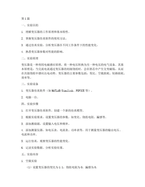 变压器仿真实验实验报告(3篇)