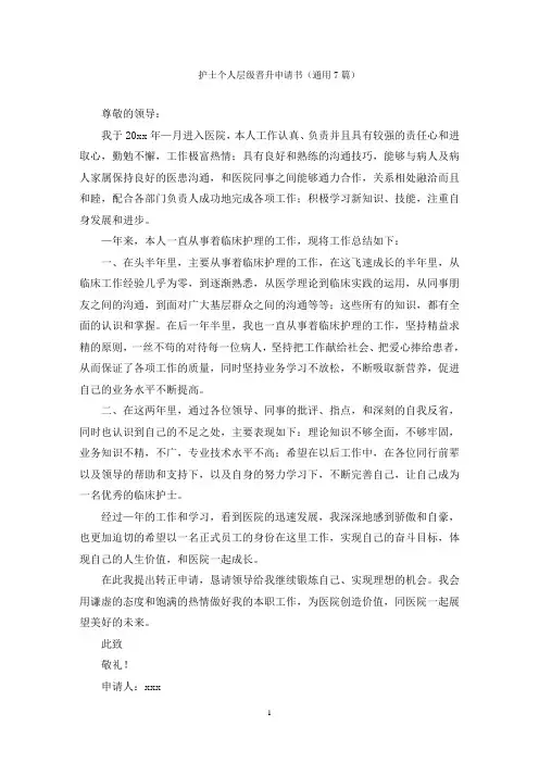 护士个人层级晋升申请书