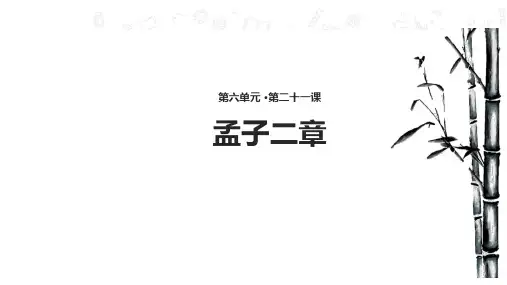 部编版语文八年级上册第21课孟子二章课件