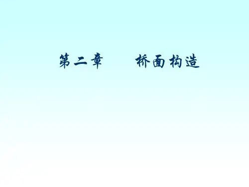 桥梁工程课件 2-2桥面构造